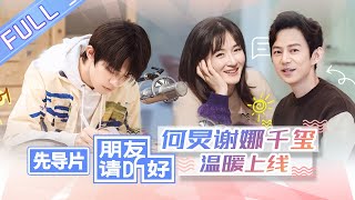 【ENG SUB】《朋友请听好》先导片 完整版：“三位真火”首次合体成团！何炅谢娜易烊千玺聚众吸猫 Welcome Back To Sound EP0 【芒果TV爱豆娱乐站】