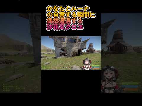 【Rust】かなたとルーナの自害する瞬間に偶然遭遇する沙花叉クロヱ【沙花叉クロヱ/ホロライブ】 #Shorts