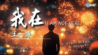 Wang Yi Bo 王一博 - 我在 (I AM NOT HERE)「你只要盛开 我就永远不离开」【🎧AI高质音乐/拼音歌词 Eng Lyrics】