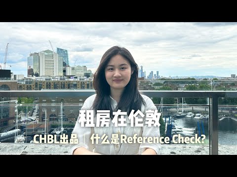 英国租房教程｜更适合英国租房小白的reference check保姆教程｜CHBL英国皇冠地产