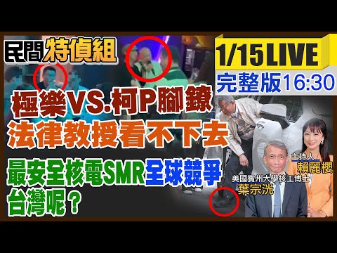 極樂嗨唱vs.柯P腳鐐 法律教授說話了！中鋼虧慘 竟因政府強推？日韓增核電22% 全球競爭小型核反應 台灣呢？ ft.葉宗洸【#民間特偵組 177】 @民間特偵組PeopleJustice