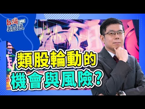 美股市場｜資金輪動轉向小型股 納斯達克週三創下兩年中最大的單日跌幅｜大宗商品未能跟進 版塊輪動的持續性待檢驗｜台灣美國通 (CC字幕)