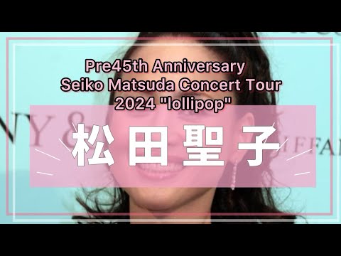 松田聖子！2024年ツアー　「Pre45th Anniversary　Seiko Matsuda Concert Tour 2024 "lollipop"」