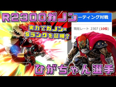 ガノンドロフ単でレート2300を達成した魔王の中の魔王 ひがちゃん選手ハイライト【スマブラSP/好プレー集】