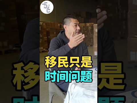 加拿大移民政策大变，他却坚信能成功