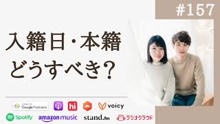 婚姻届けのギモン。入籍日や本籍、証人はどうする？という件 #157