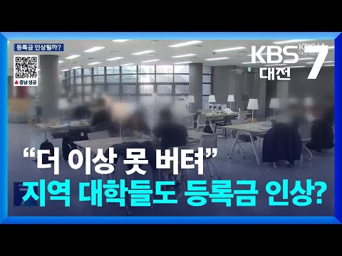 “더 이상 못 버텨”…지역 대학들도 등록금 줄인상? / KBS  2025.01.09.