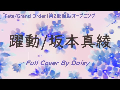 【全力Cover】躍動(full) -坂本真綾【Fate/Grand Order 第2部後期オープニング】歌詞つき/FGO/フル/piano arrange/yakudo/Maaya Sakamoto