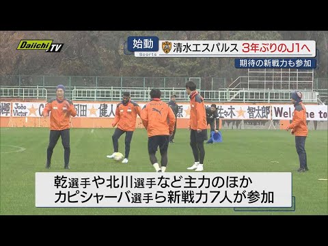 【雨中での始動】３年ぶりＪ１へ清水エスパルス初練習…指揮官｢自分たちの価値を証明するシーズンに｣(静岡)