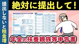 【提出忘れると税金増】公的年金等の扶養親族等申告書のメリットと記載方法を解説【老後年金・令和7年版】