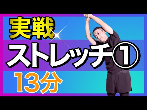 実践ストレッチ① 【簡単！効果◎】字幕あり #ストレッチ  #ラジオ体操 #radiotaiso