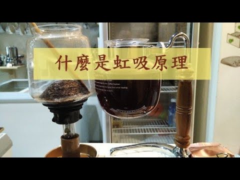 什麼是虹吸原理｜親子實驗｜魚缸換水｜農田灌溉｜親子遊戲