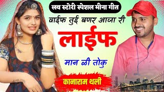 New Meena Geet 2022 // थाळ छड़ाउ जगदीश म्हारी को // kanaram thali  // love story meena geet //