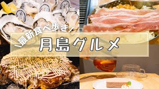 【月島グルメ後編】最新/食べ歩き/人気店/カフェ/デート