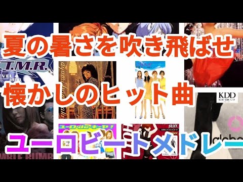 懐かしのヒット曲ユーロビートメドレー！！