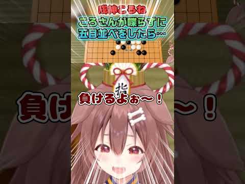 【戌神ころね】ころさんが喋らずに五目並べをした結果…【ホロライブ切り抜き/ショート】