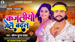 #कजलीयो गेलै बदल | #Saurabh Sugam Yadav का मगही हिट गाना | Kajaliyo Gelai Badal | #Magahi Song 2024