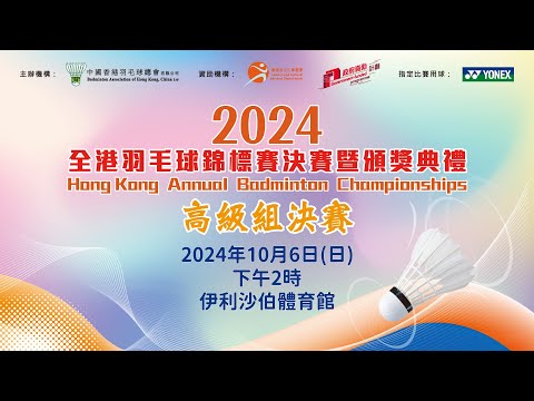 2024 全港羽毛球錦標賽 高級組決賽