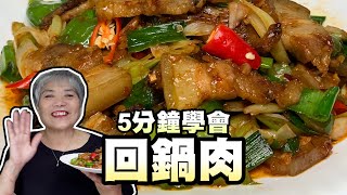 5分鐘學會回鍋肉！初學者也能輕鬆做出美味的回鍋肉！