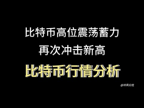 比特币行情分析：比特币高位震荡蓄力，是否再次冲击新高！