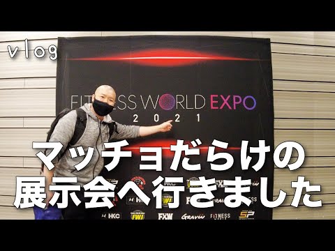 【独身男vlog】最新フィットネス、健康食品、ヘルスケアサービスを見にFITNESS WORLD EXPOに行ってきました！