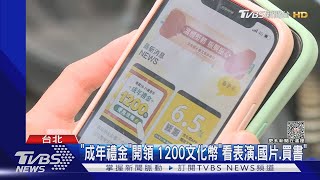 「成年禮金」開領 1200文化幣「看表演.國片.買書」｜TVBS新聞 @TVBSNEWS02