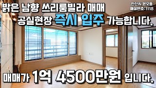 안산빌라매매 본오동 위치좋은 남향빌라 공실즉시입주가능 #빌라매매 #안산빌라