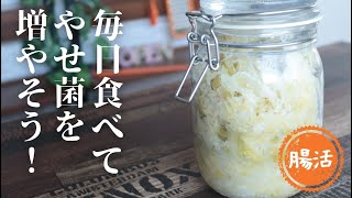 発酵キャベツ【ダイエット】【やせ菌】【乳酸菌】