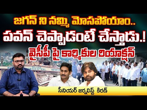 జగన్ ని నమ్మి మోసపోయాం | పవన్ చెప్పాడంటే చేస్తాడు.! | Vizag Steel Plant Employees Reaction | REDTV