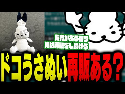 ドコうさぬい再販あるかを話すドコムス【ドコムス雑談切り抜き】