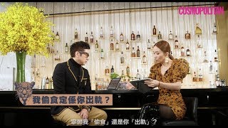 【豹哥豹嫂】單立文、胡蓓蔚 Truth or Drink 大爆愛情與性事！ | Cosmopolitan HK