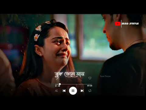 Bengali Sad Song WhatsApp Status Video | Pashan Bondhu Coila Gelo Song Status video | New Sad Status