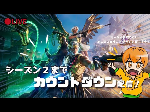 【🔴LIVE】チャプター5シーズン1ダウンタイムカウントダウン配信【Fortnite】