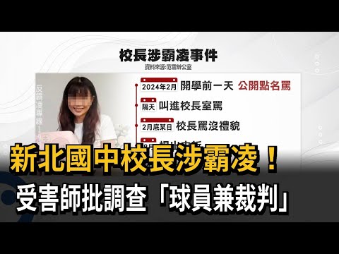 新北國中校長涉霸凌！  受害老師痛批調查「球員兼裁判」－民視新聞