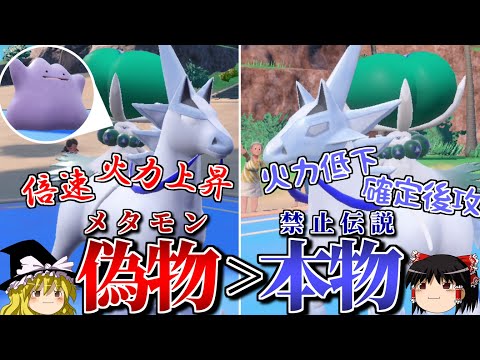 メタモンが変身元の禁止伝説より強くなるロマンギミックパーティ【ポケモンSV】【ゆっくり実況】【ダブルバトル】