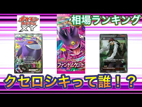 ［ポケカ］ファントムゲート　ポケモンカードゲームXY 相場ランキング　4月2日更新