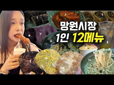 망원시장 맛집 투어🎈 삼시6끼 먹방! │ 고향집, 무궁화어묵, 당도, 솔나무떡집, 훈훈호떡, 송이네, 카페엠