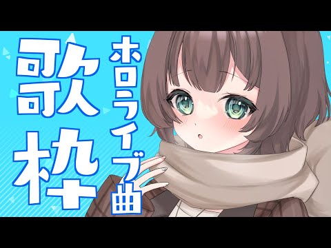 【歌枠】ホロライブ歌枠✨/hololive song KARAOKE【ホロライブ/夏色まつり】