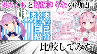 【Vtuber】湊あくあと結城さくなの初配信を比較してみた‼︎【湊あくあ/結城さくな】