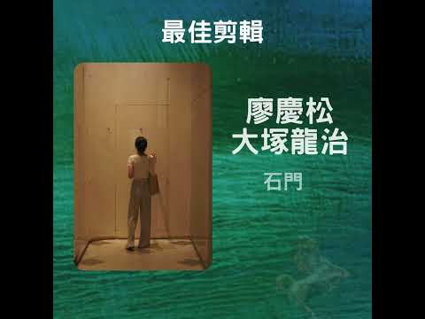 🏆 #金馬60 得獎名單！最佳攝影女性第一人！年紀最小影后！#吳慷仁 娶某前果然旺？ #shorts