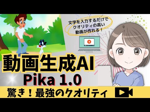 凄い！動画生成AIの「Pika１.0」を使ってみたら簡単にアニメも作成できた！