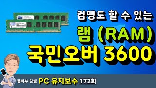 컴맹도 할 수 있는 메모리 국민 오버 3600