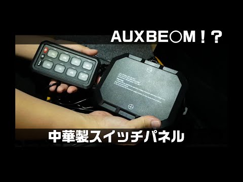 【AUXBE○M？】中華製スイッチパネル 開封