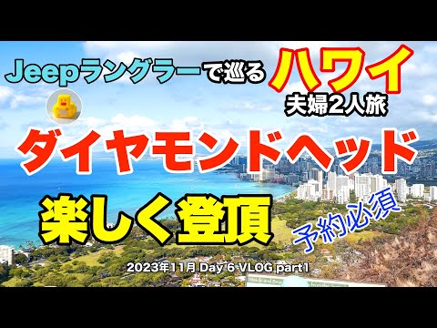 【43】2023年11月夫婦ハワイ Jeep ラングラーで巡る旅 絶景が満喫できるダイヤモンドヘッド登山の様子と登山に必要な事前予約方法や注意事項をステップバイステップで説明【Day6 part1】