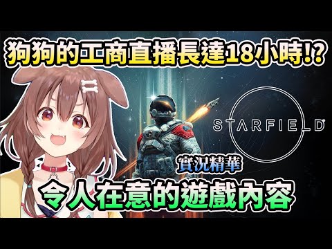 【星空Starfield】沁音難得工商時間長達18小時!?  這款遊戲到底在玩什麼? ~實況精華~【HOLO中文翻譯/戌神ころね】