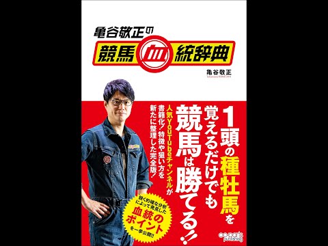 【紹介】亀谷敬正の競馬血統辞典 （亀谷敬正）