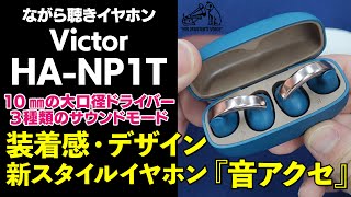 【ヨドバシ新宿西口】 ながら聴きイヤホン Victorイヤーカフ型 完全ワイヤレスイヤホン「HA-NP1T」をご紹介！