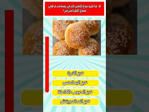 اسئلة عن الاكل 8