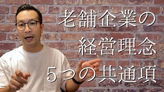 100年以上続く老舗企業の経営理念に共通する『カキクケコ』の要素