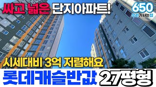 롯데캐슬 반값! 서해선 신천역 5분 역세권 단지형 신축아파트! 특가로 만나보세요! (매물번호650)[시흥신축아파트][시흥시아파트][시흥아파트][시흥시미분양파트]